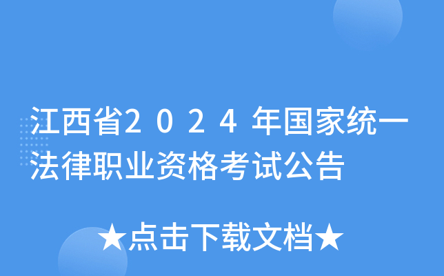 江西省2024年国家统一法律职业资格考试公告