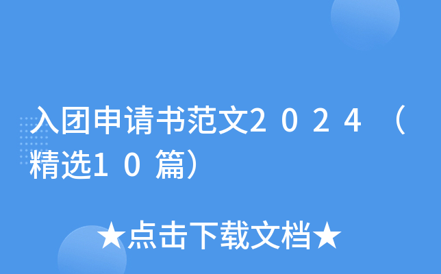 入团申请书范文2024（精选10篇）