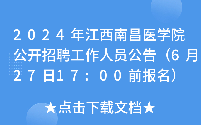 2024年江西南昌医开云kaiyun(中国)院公开招聘工作人员公告（6月27日17:00前报名）