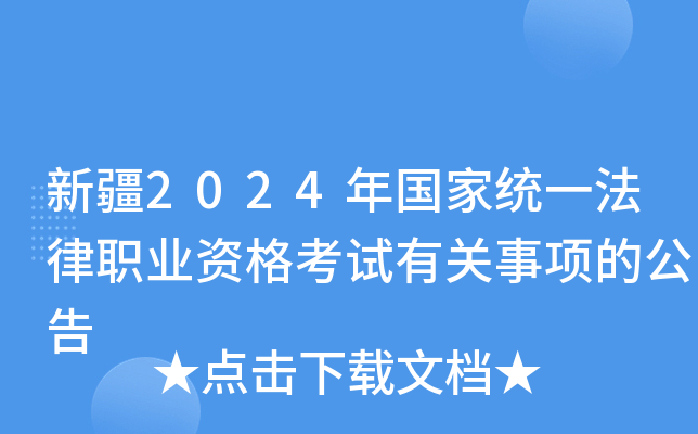 新疆2024年国家统一法律职业资格考试有关事项的公告