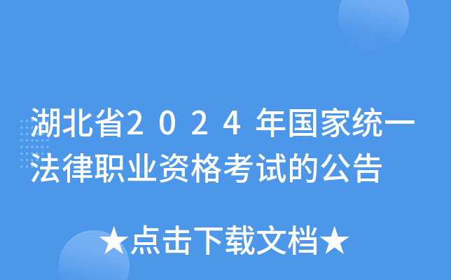 湖北省2024年国家统一法律职业资格考试的公告