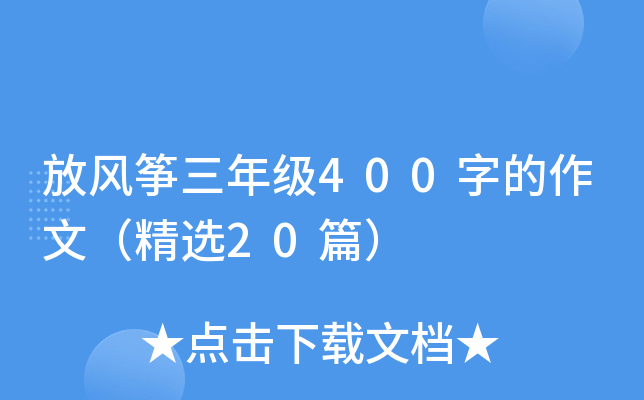 放风筝三年级400字的作文（精选20篇）