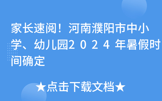 家长速阅！河南濮阳市中小开云kaiyun(中国)、幼儿园2024年暑假时间确定