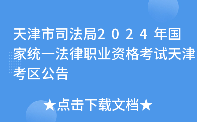 天津市司法局2024年国家统一法律职业资格考试天津考区公告