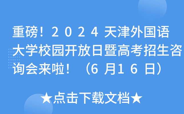 重磅！2024天津外国语大开云kaiyun(中国)校园开放日暨高考招生咨询会来啦！（6月16日）