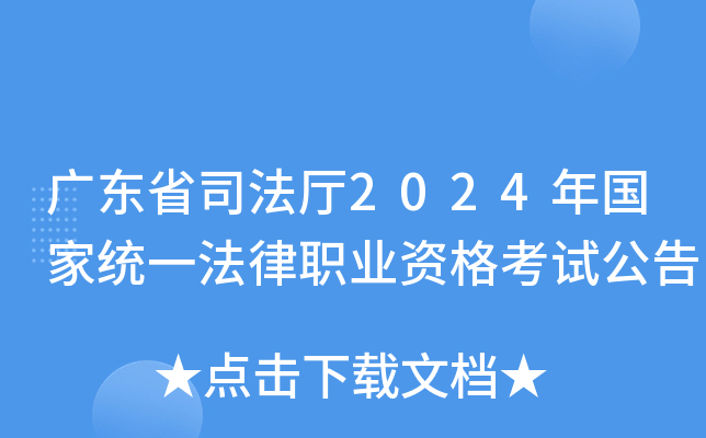 广东省司法厅2024年国家统一法律职业资格考试公告