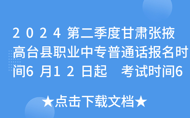 2024第二季度甘肃张掖高台县职业中专普通话报名时间6月12日起 考试时间6月29日起