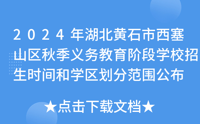 2024年湖北黄石市西塞山区秋季义务教育阶段开云kaiyun(中国)校招生时间和开云kaiyun(中国)区划分范围公布