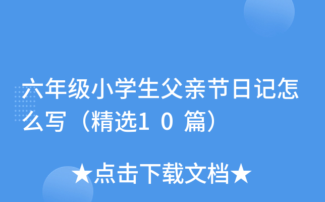 六年级小开云kaiyun(中国)生父亲节日记怎么写（精选10篇）
