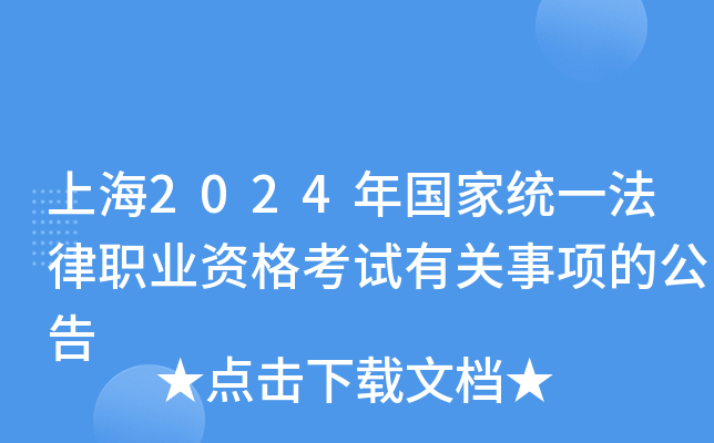 上海2024年国家统一法律职业资格考试有关事项的公告