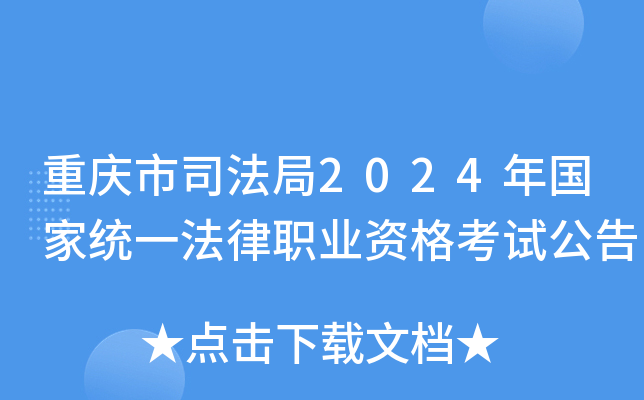 重庆市司法局2024年国家统一法律职业资格考试公告