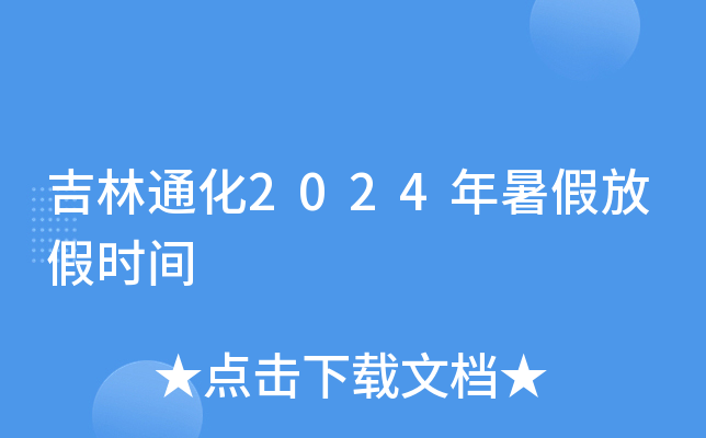 吉林通化2024年暑假放假时间