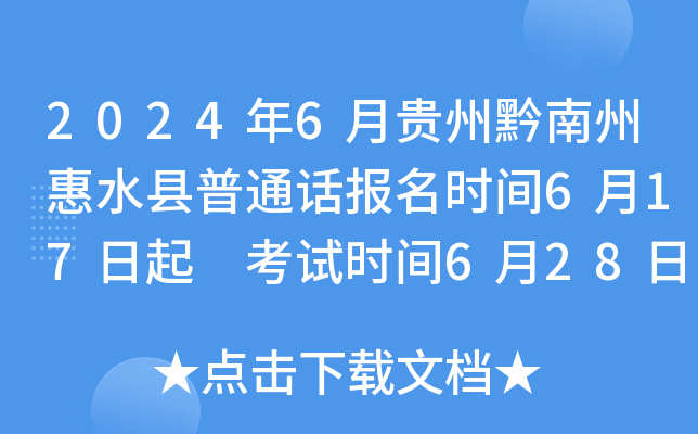 2024年6月贵州黔南州惠水县普通话报名时间6月17日起 考试时间6月28日