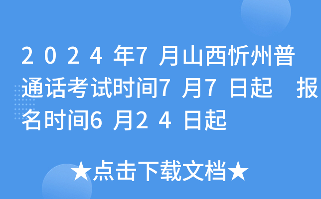 2024年7月山西忻州普通话考试时间7月7日起 报名时间6月24日起