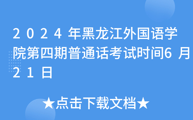 2024(gu)Z(y)W(xu)ԺͨԒԇr(sh)g621