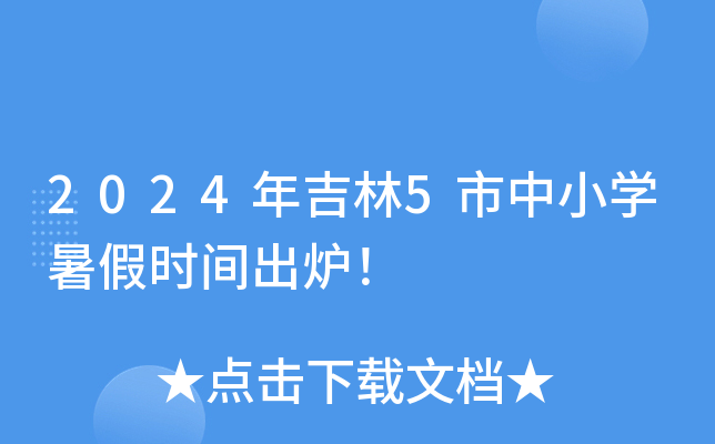 2024年吉林5市中小开云kaiyun(中国)暑假时间出炉！