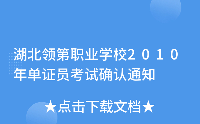 湖北领第职业开云kaiyun(中国)校2010年单证员考试确认通知