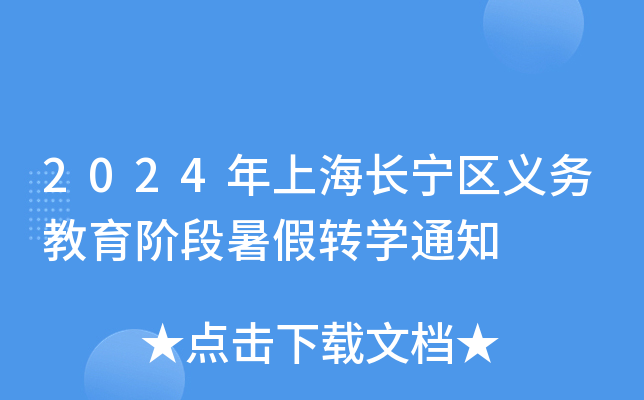 2024年上海长宁区义务教育阶段暑假转开云kaiyun(中国)通知