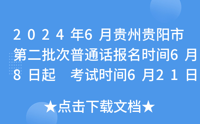 2024年6月贵州贵阳市第二批次普通话报名时间6月8日起 考试时间6月21日起