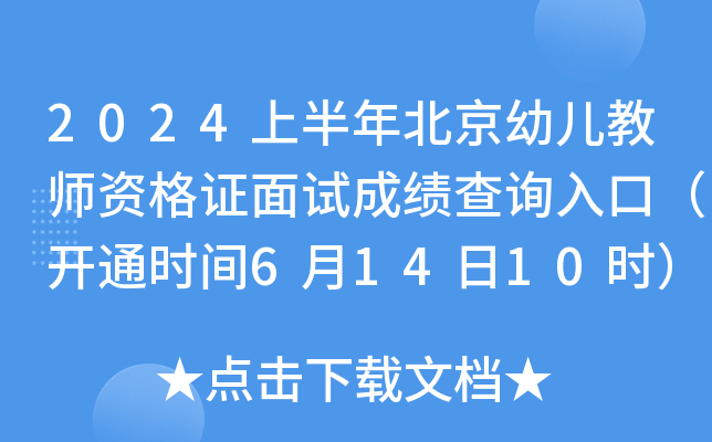2024上半年北京幼儿教师资格证面试成绩查询入口（开通时间6月14日10时）