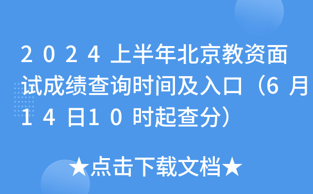 2024上半年北京教资面试成绩查询时间及入口（6月14日10时起查分）