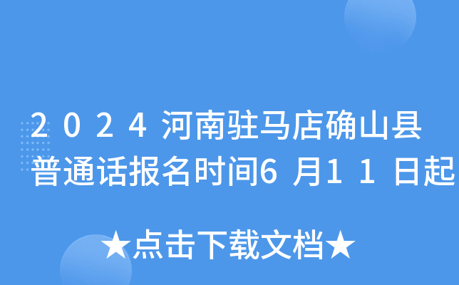 2024河南驻马店确山县普通话报名时间6月11日起