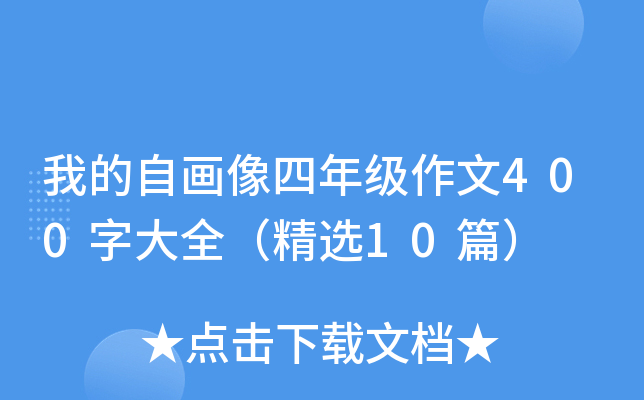 我的自画像四年级作文400字大全（精选10篇）