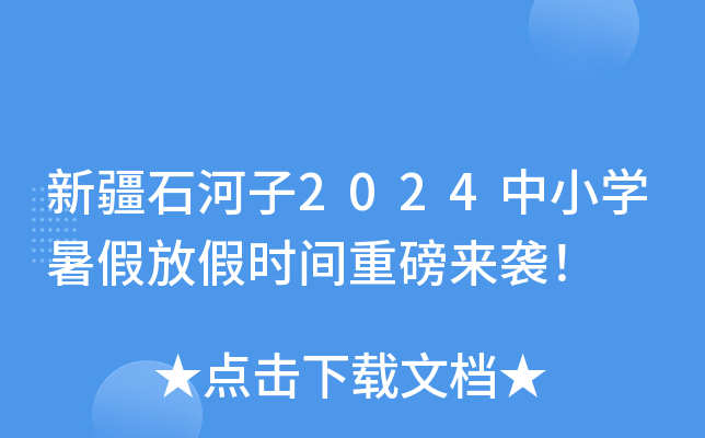新疆石河子2024中小开云kaiyun(中国)暑假放假时间重磅来袭！