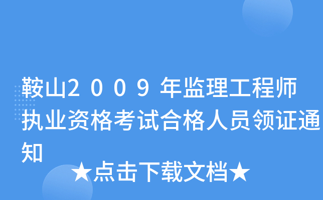 鞍山2009年监理工程师执业资格考试合格人员领证通知