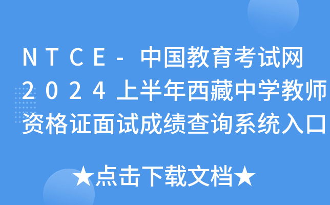 NTCE-中国教育考试网2024上半年西藏中开云kaiyun(中国)教师资格证面试成绩查询系统入口