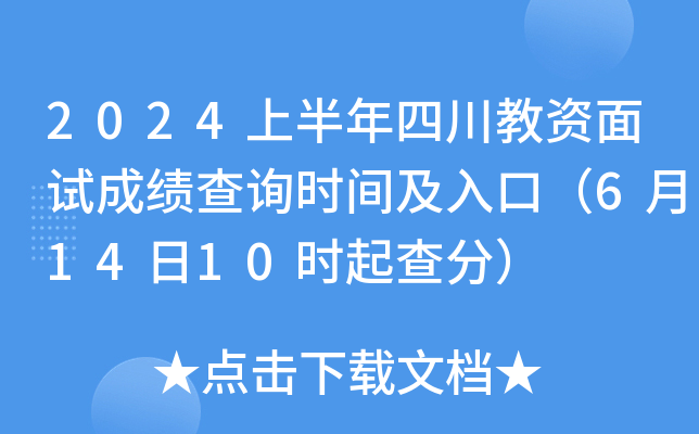 2024上半年四川教资面试成绩查询时间及入口（6月14日10时起查分）