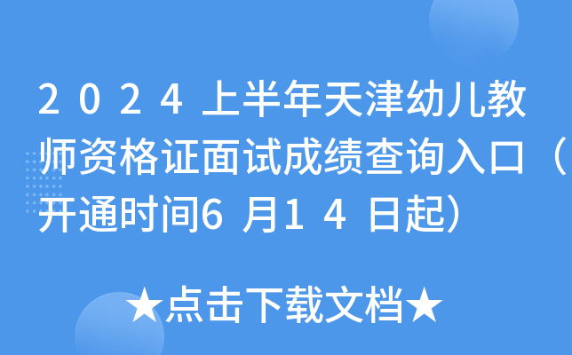 2024上半年天津幼儿教师资格证面试成绩查询入口（开通时间6月14日起）