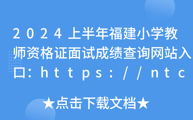 2024ϰ긣СW(xu)̎YCԇɿԃW(wng)վڣhttps://ntce.neea.edu.cn/ntce/