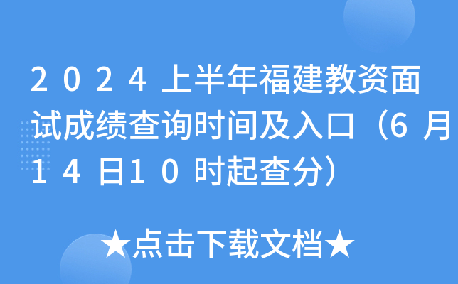 2024上半年福建教资面试成绩查询时间及入口（6月14日10时起查分）