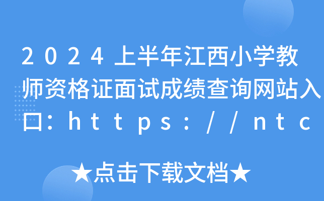 2024上半年江西小开云kaiyun(中国)教师资格证面试成绩查询网站入口：https://ntce.neea.edu.cn/ntce/