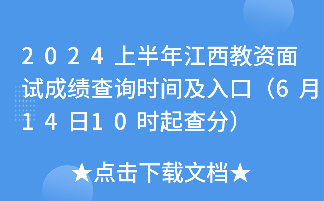 2024上半年江西教资面试成绩查询时间及入口（6月14日10时起查分）