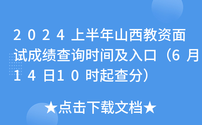 2024上半年山西教资面试成绩查询时间及入口（6月14日10时起查分）