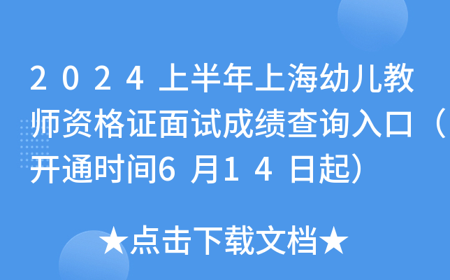 2024上半年上海幼儿教师资格证面试成绩查询入口（开通时间6月14日起）