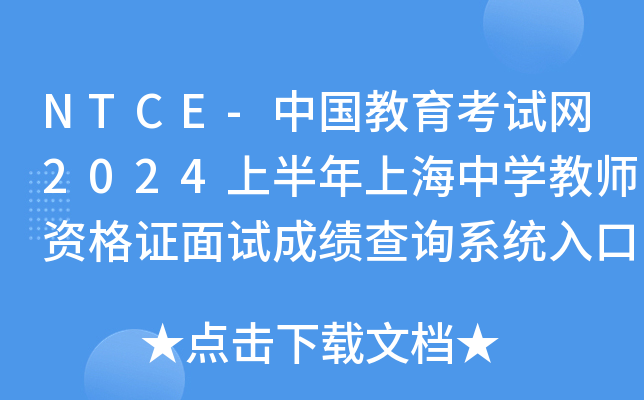 NTCE-中国教育考试网2024上半年上海中开云kaiyun(中国)教师资格证面试成绩查询系统入口