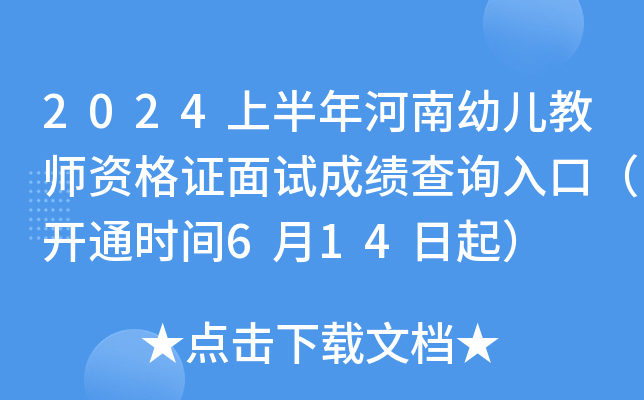 2024上半年河南幼儿教师资格证面试成绩查询入口（开通时间6月14日起）