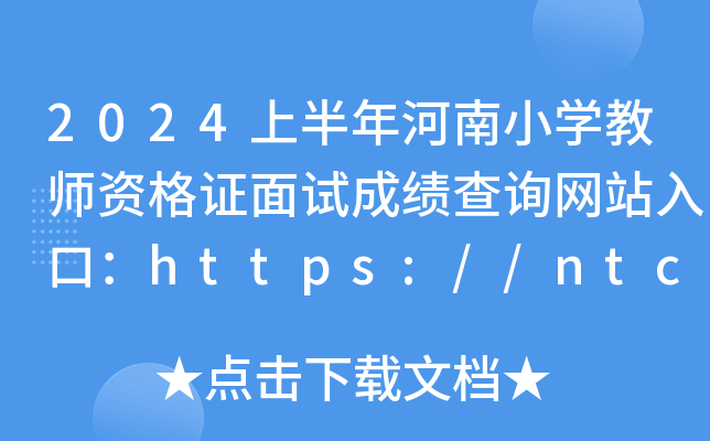 2024上半年河南小开云kaiyun(中国)教师资格证面试成绩查询网站入口：https://ntce.neea.edu.cn/ntce/