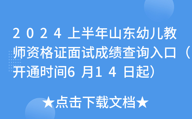 2024上半年山东幼儿教师资格证面试成绩查询入口（开通时间6月14日起）
