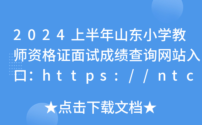 2024上半年山东小开云kaiyun(中国)教师资格证面试成绩查询网站入口：https://ntce.neea.edu.cn/ntce/