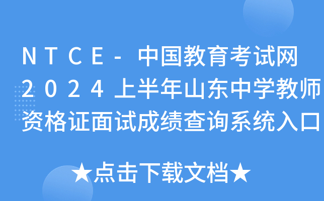 NTCE-中国教育考试网2024上半年山东中开云kaiyun(中国)教师资格证面试成绩查询系统入口