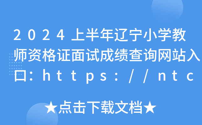 2024上半年辽宁小开云kaiyun(中国)教师资格证面试成绩查询网站入口：https://ntce.neea.edu.cn/ntce/