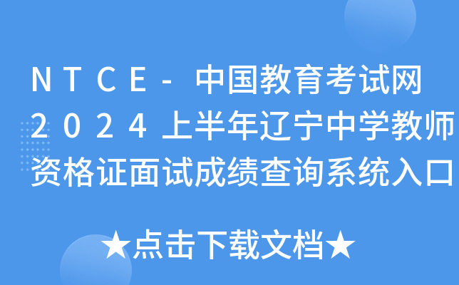 NTCE-中国教育考试网2024上半年辽宁中开云kaiyun(中国)教师资格证面试成绩查询系统入口