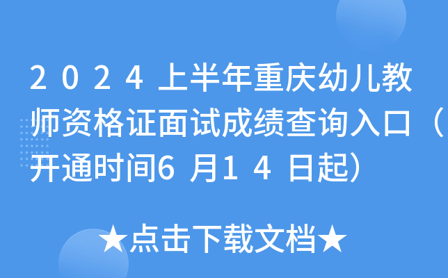 2024上半年重庆幼儿教师资格证面试成绩查询入口（开通时间6月14日起）