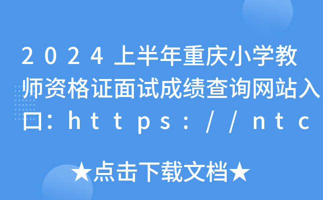 2024ϰؑcСW(xu)̎YCԇɿ(j)ԃ(xn)W(wng)վڣhttps://ntce.neea.edu.cn/ntce/