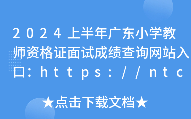 2024上半年广东小开云kaiyun(中国)教师资格证面试成绩查询网站入口：https://ntce.neea.edu.cn/ntce/