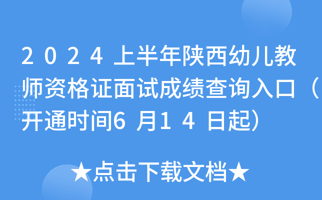 2024上半年陕西幼儿教师资格证面试成绩查询入口（开通时间6月14日起）